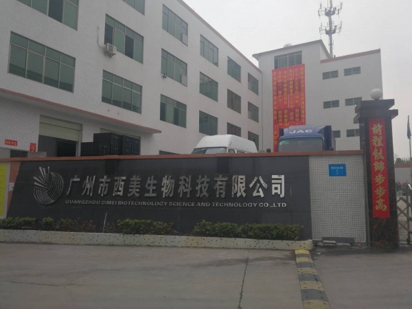 广州市西美生物科技有限公司