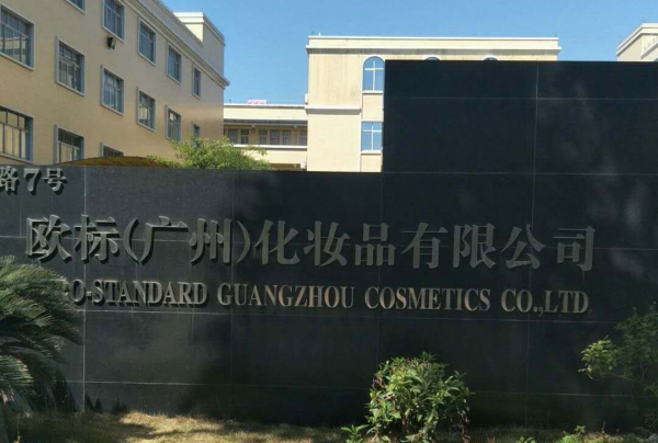 欧标（广州）化妆品有限公司